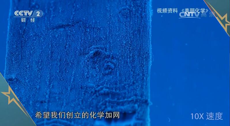 1497236486216809.jpg 化学加网CCTV-2视频截图4.jpg